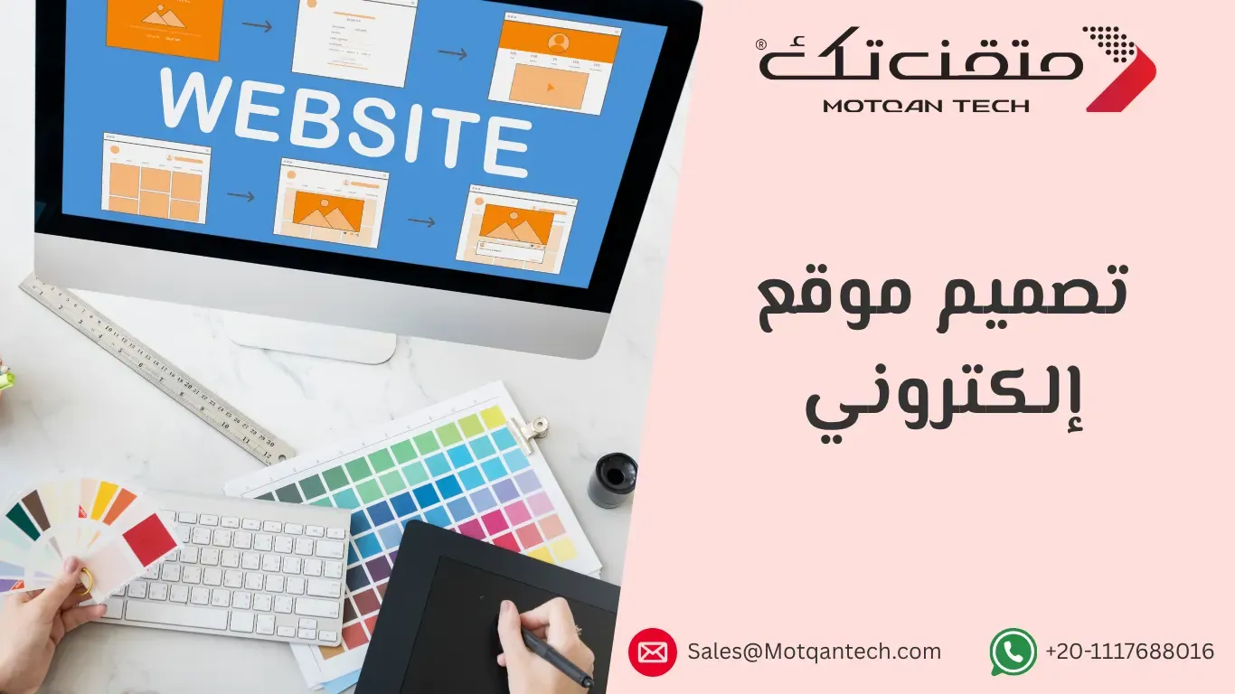 تصميم موقع إلكتروني