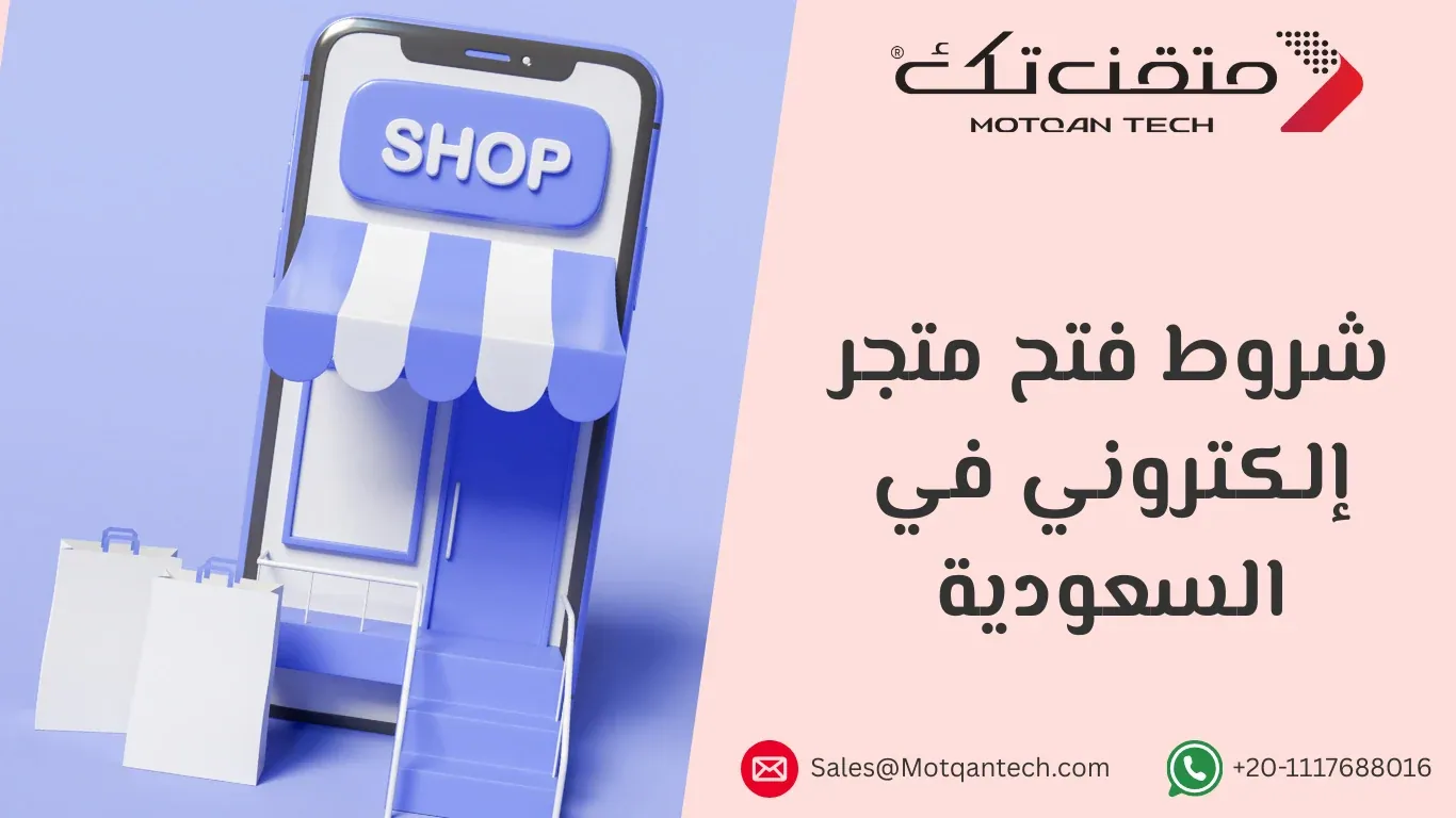 شروط فتح متجر إلكتروني في السعودية