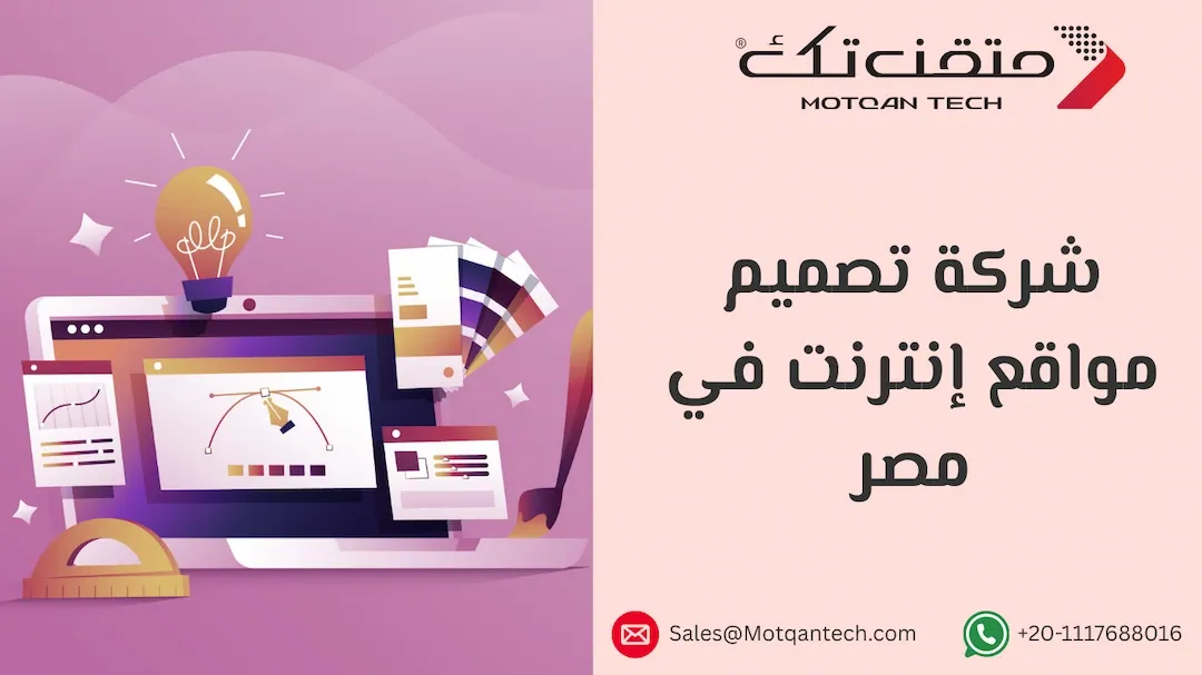 شركة تصميم مواقع إنترنت في مصر