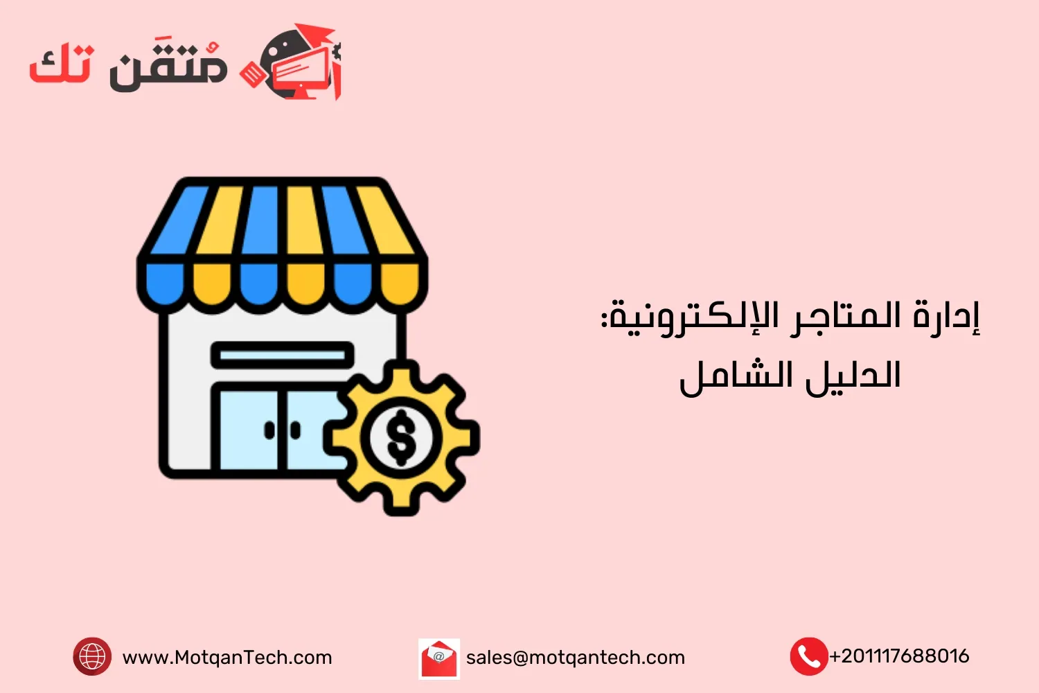 إدارة المتاجر الإلكترونية