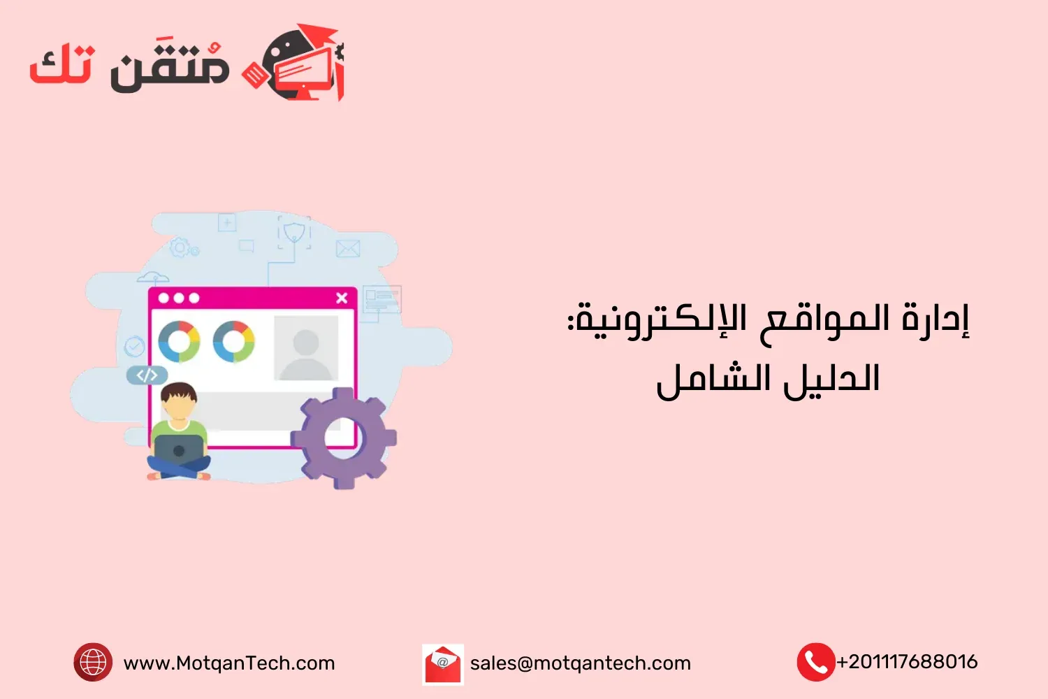 إدارة المواقع الإلكترونية