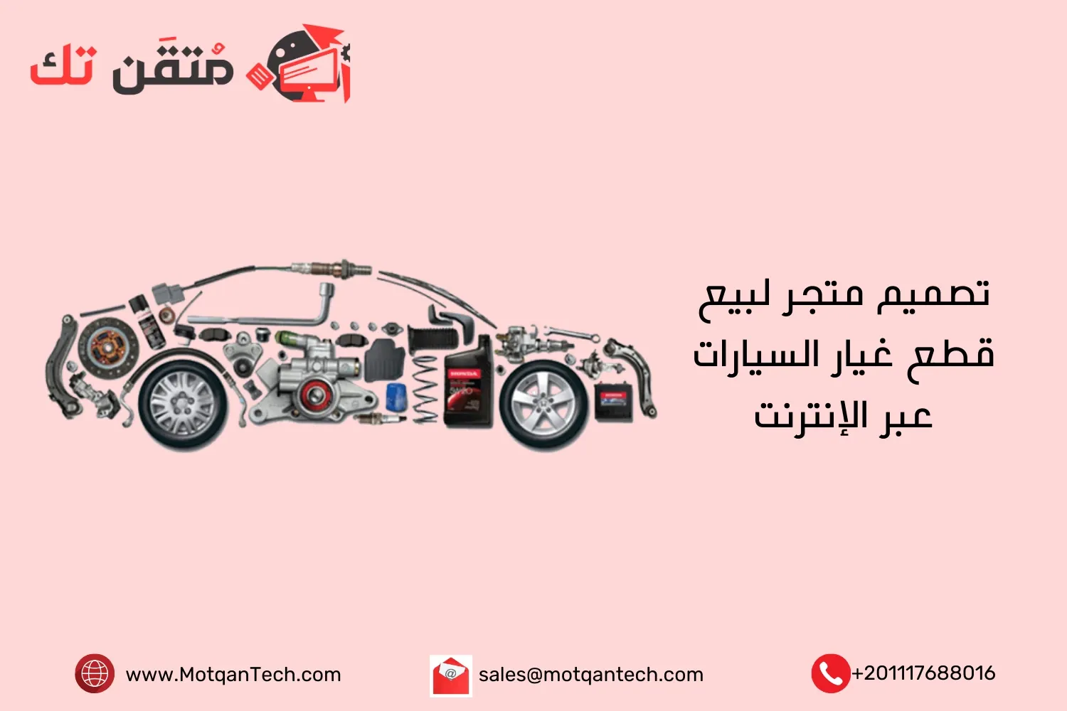 تصميم متجر لبيع قطع غيار السيارات