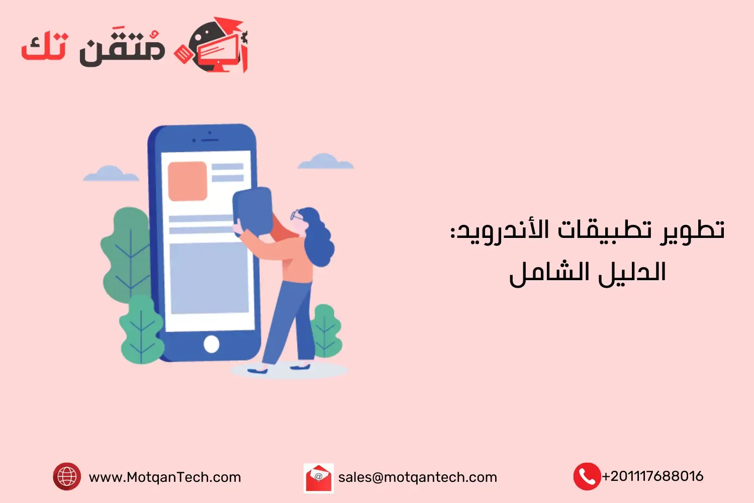 تطوير تطبيقات الأندرويد