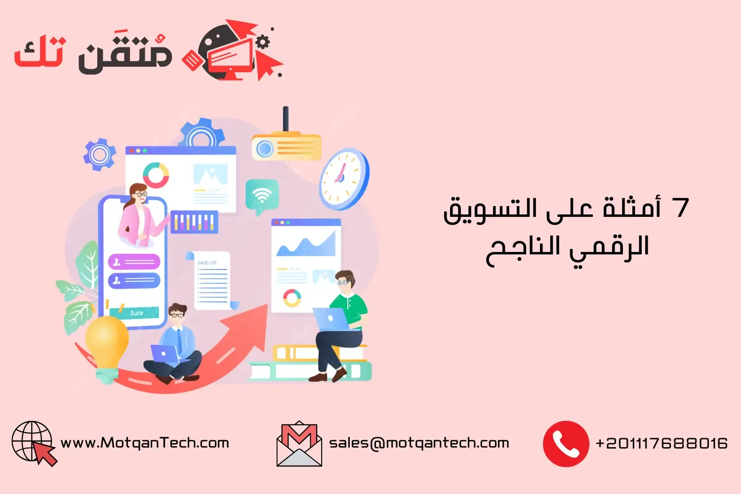 أمثلة على التسويق الرقمي