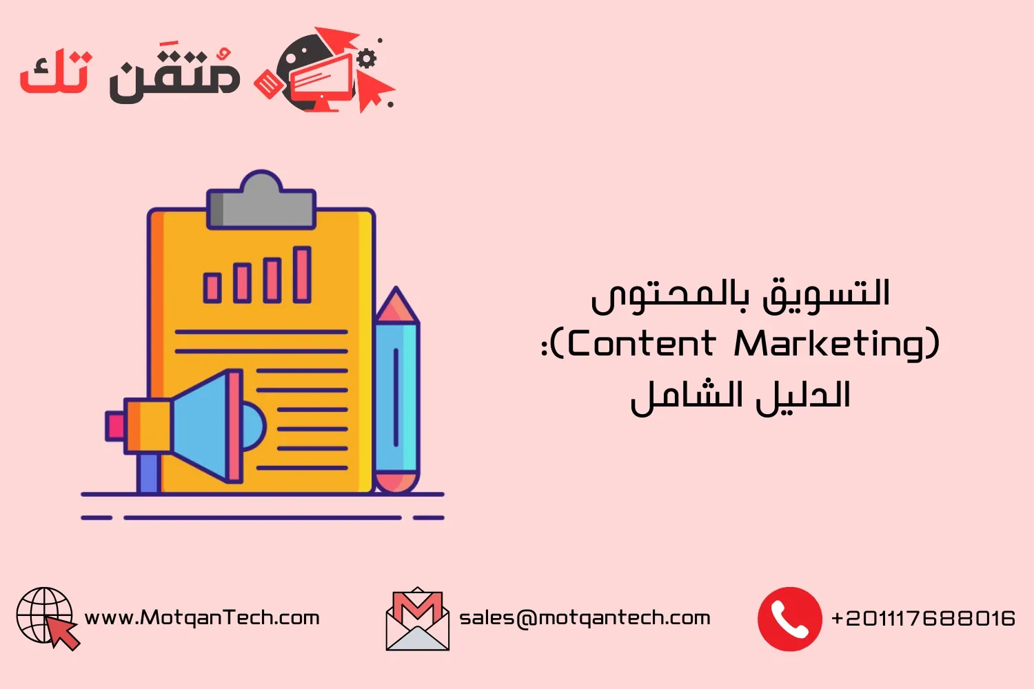 التسويق بالمحتوى