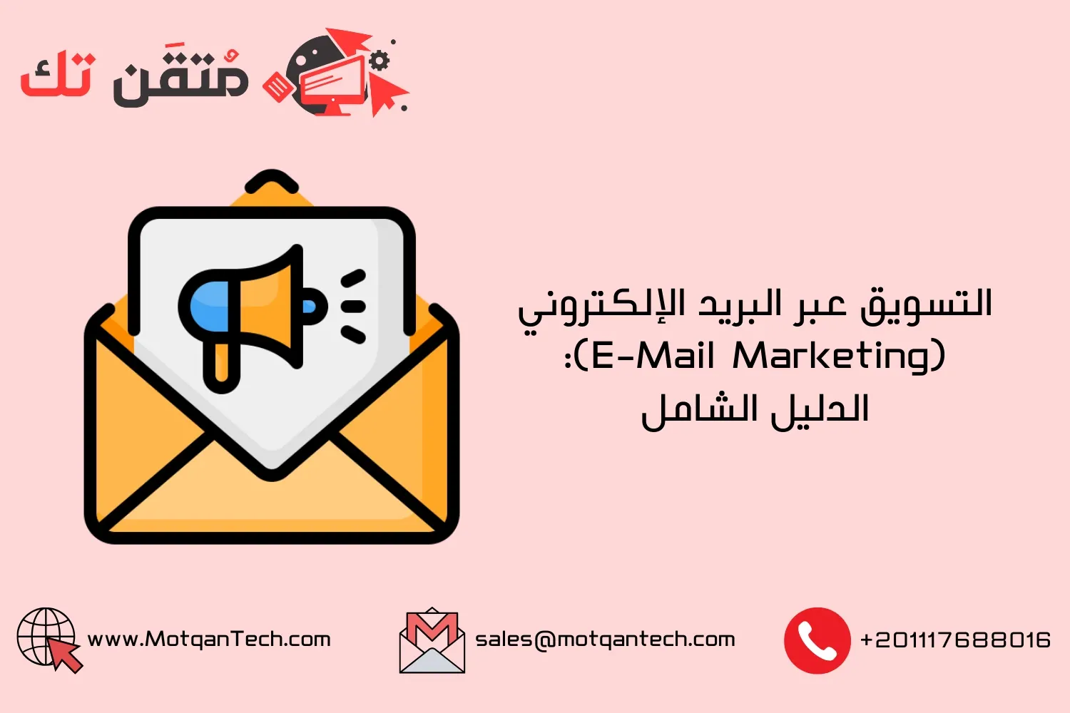 التسويق عبر البريد الإلكتروني