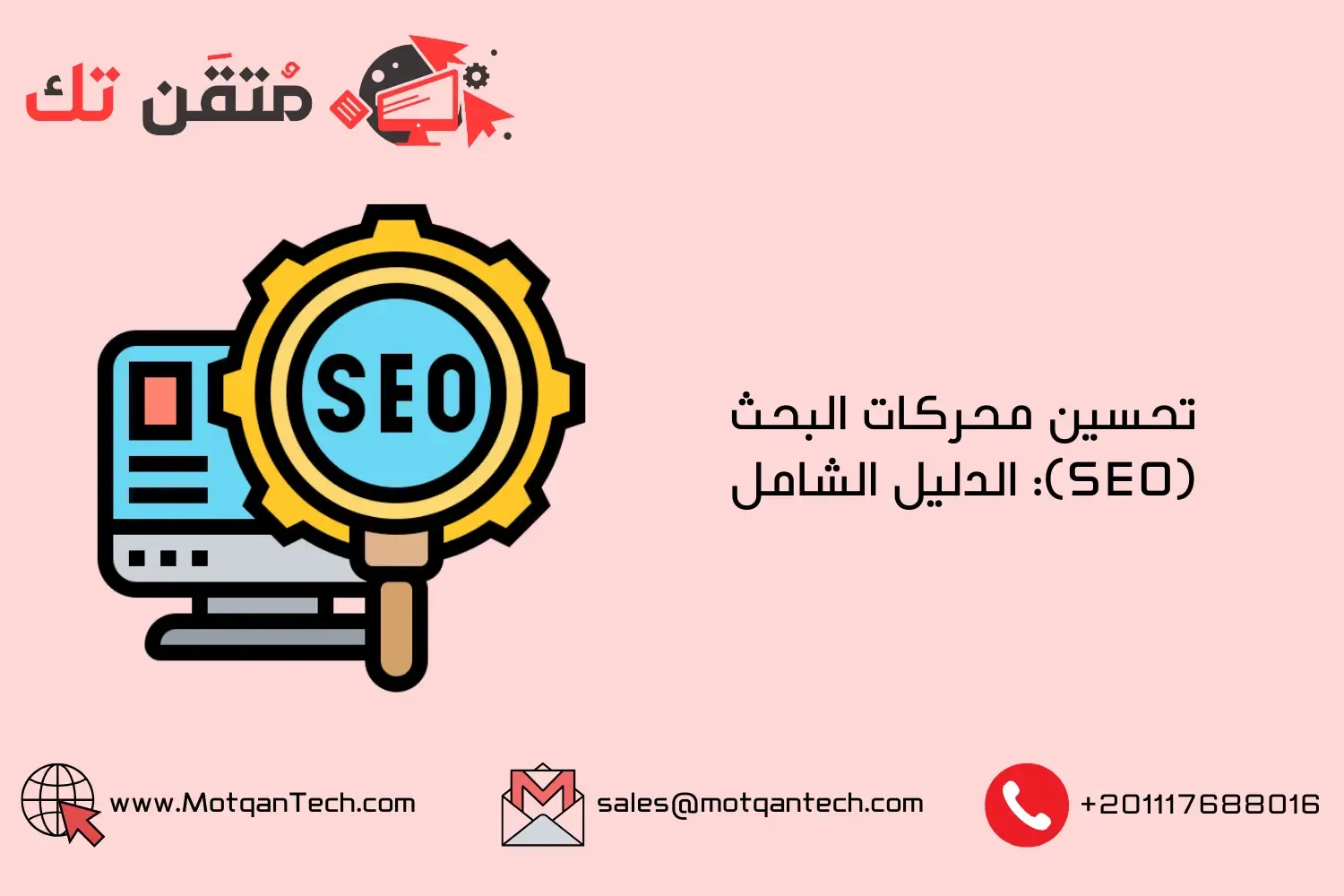 تحسين محركات البحث