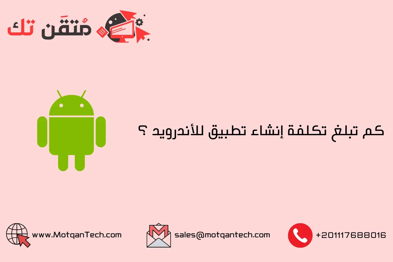 تكلفة إنشاء تطبيق للأندرويد
