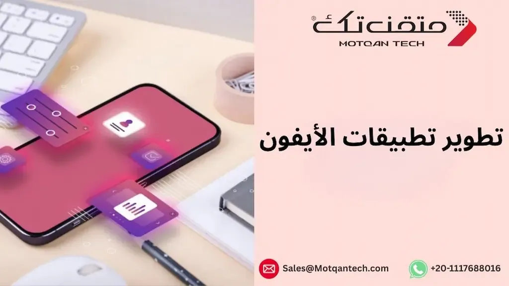 تطوير تطبيقات الأيفون