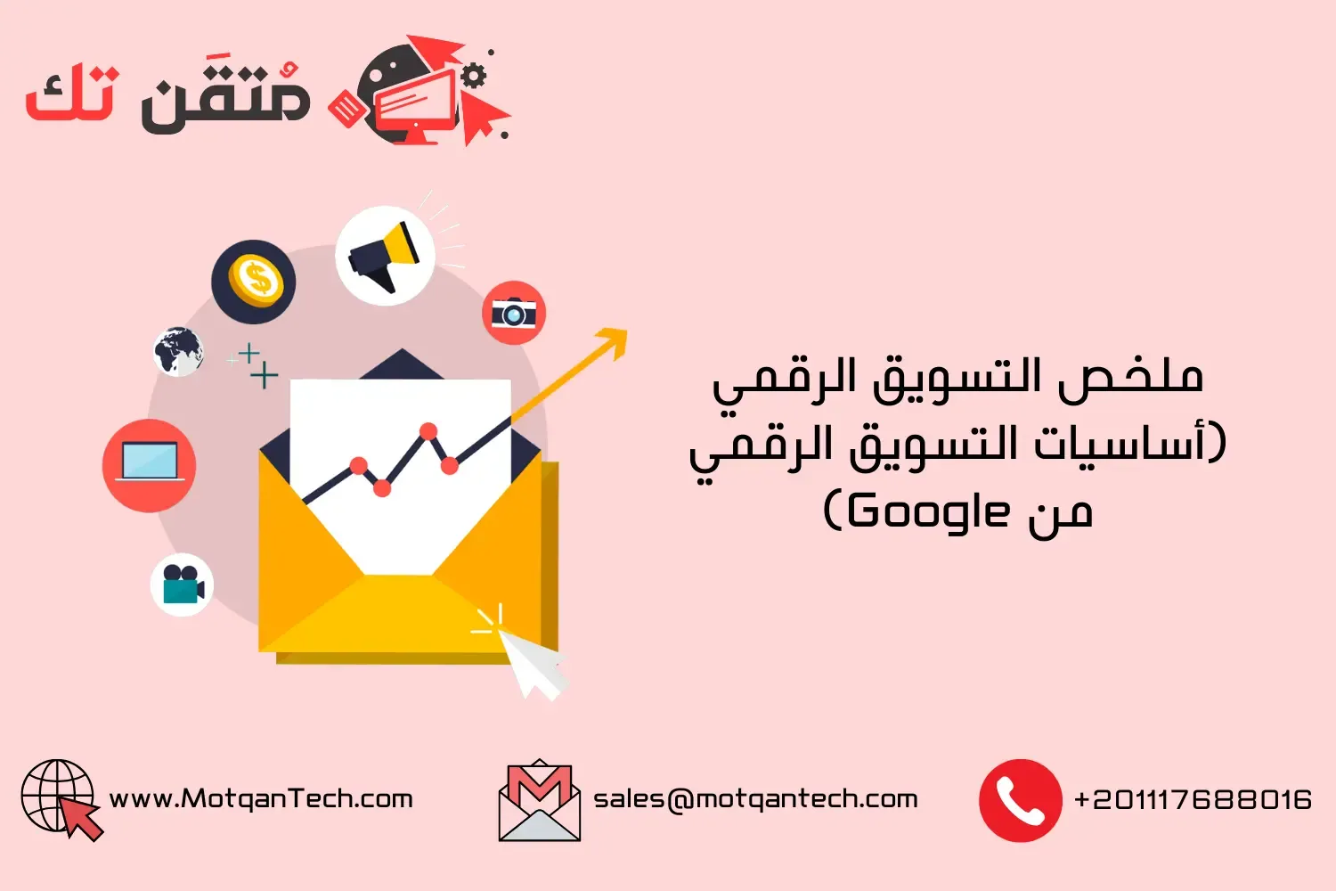 ملخص التسويق الرقمي