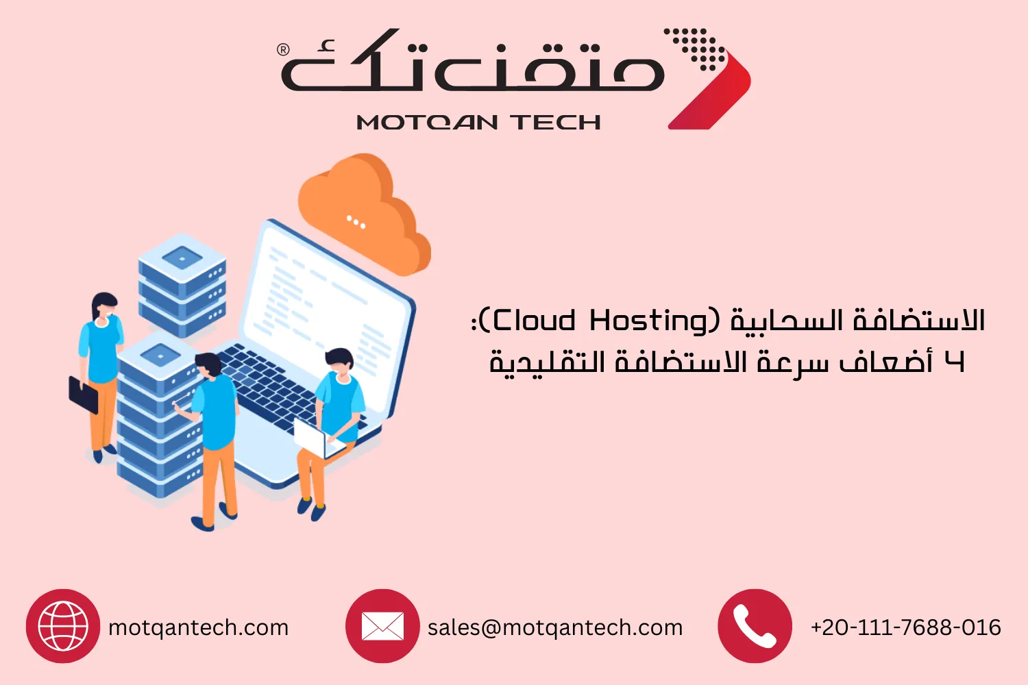 الاستضافة السحابية