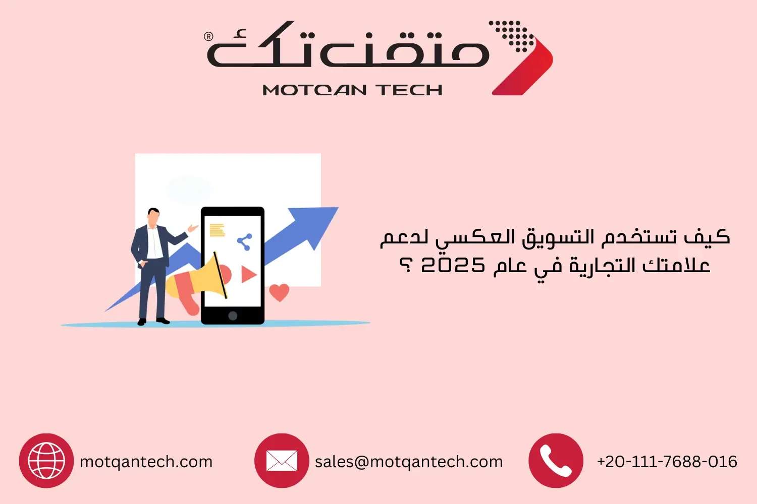 التسويق العكسي