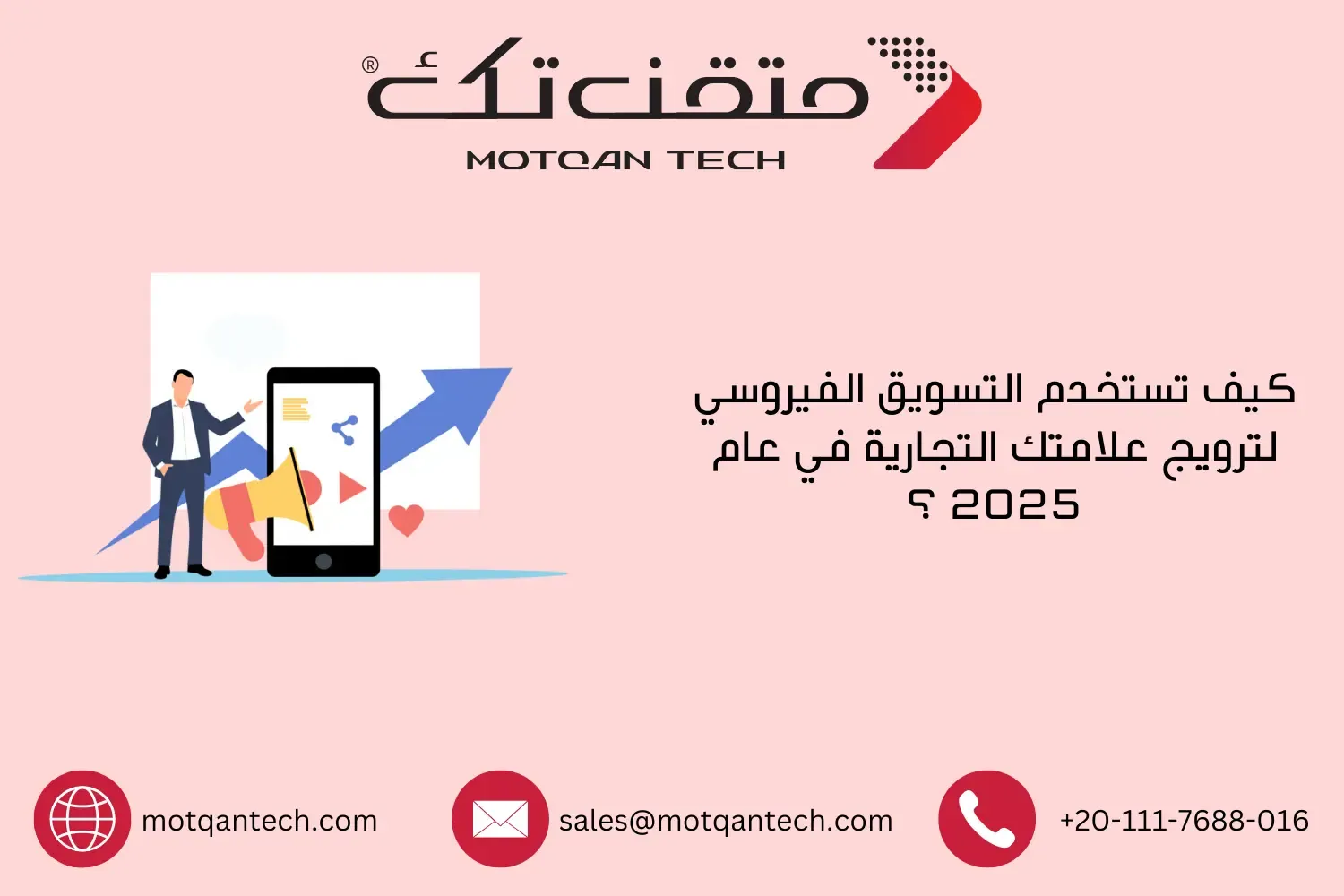 التسويق الفيروسي