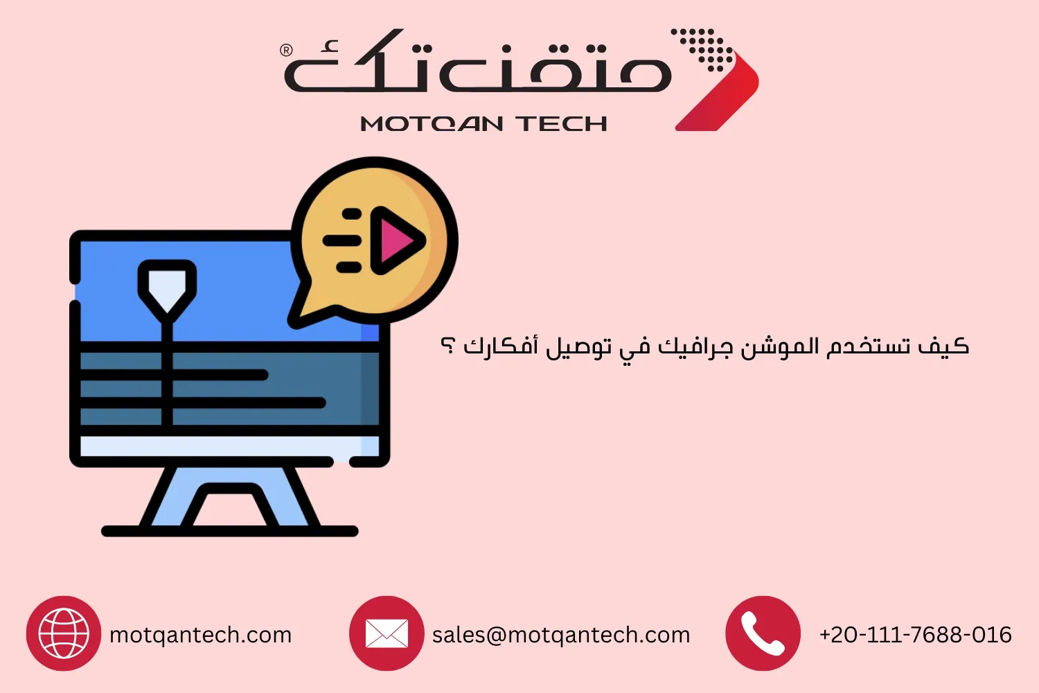 الموشن جرافيك