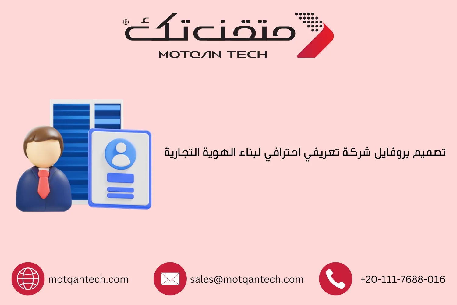 تصميم بروفايل شركة