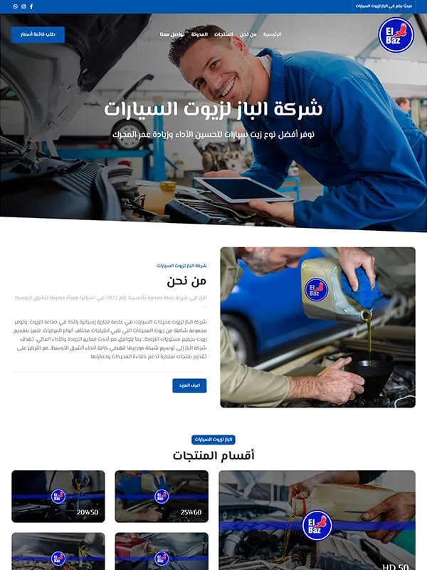 شركة الباز لزيوت السيارات