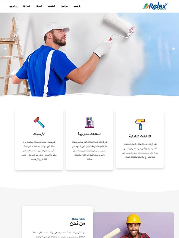 شركة Relax للدهانات