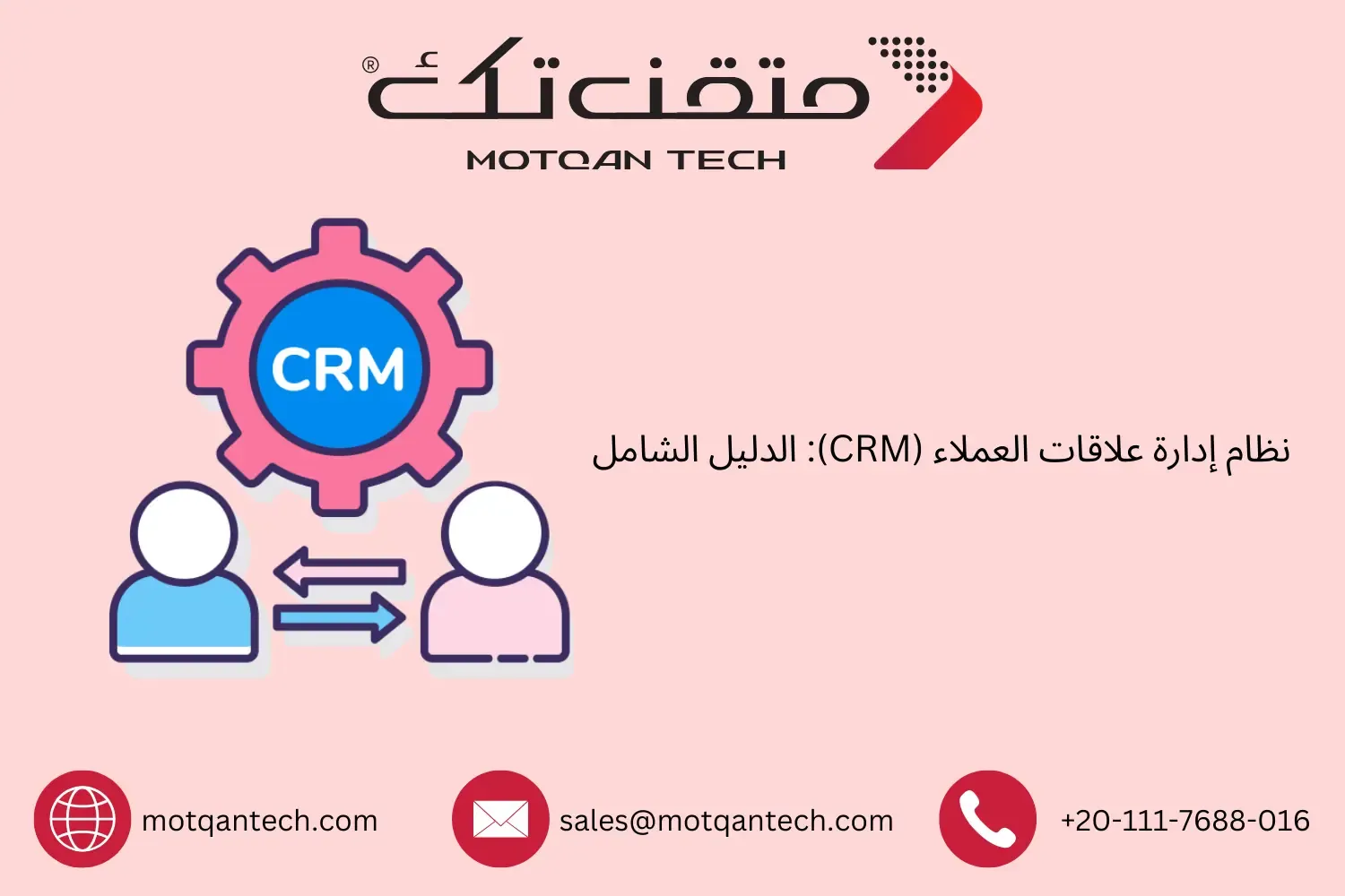إدارة علاقات العملاء