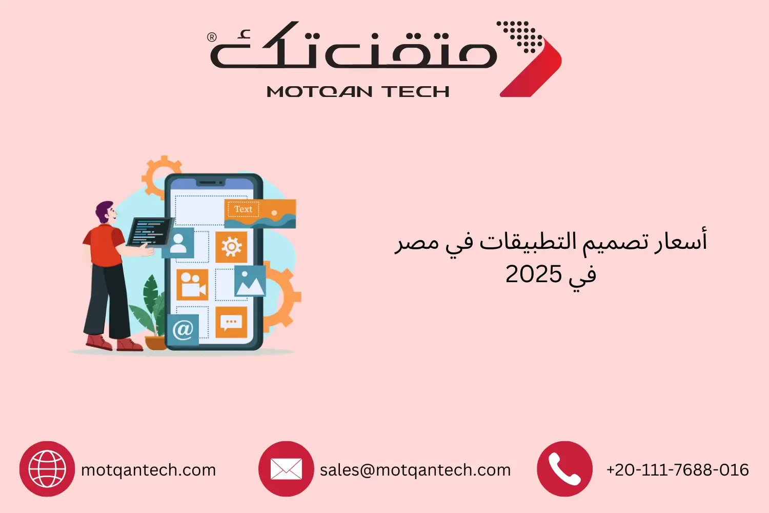 أسعار تصميم التطبيقات في مصر