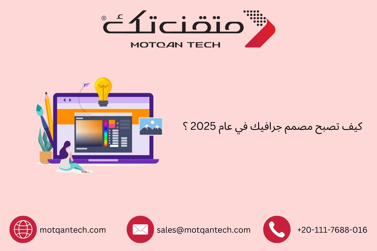 كيف تصبح مصمم جرافيك