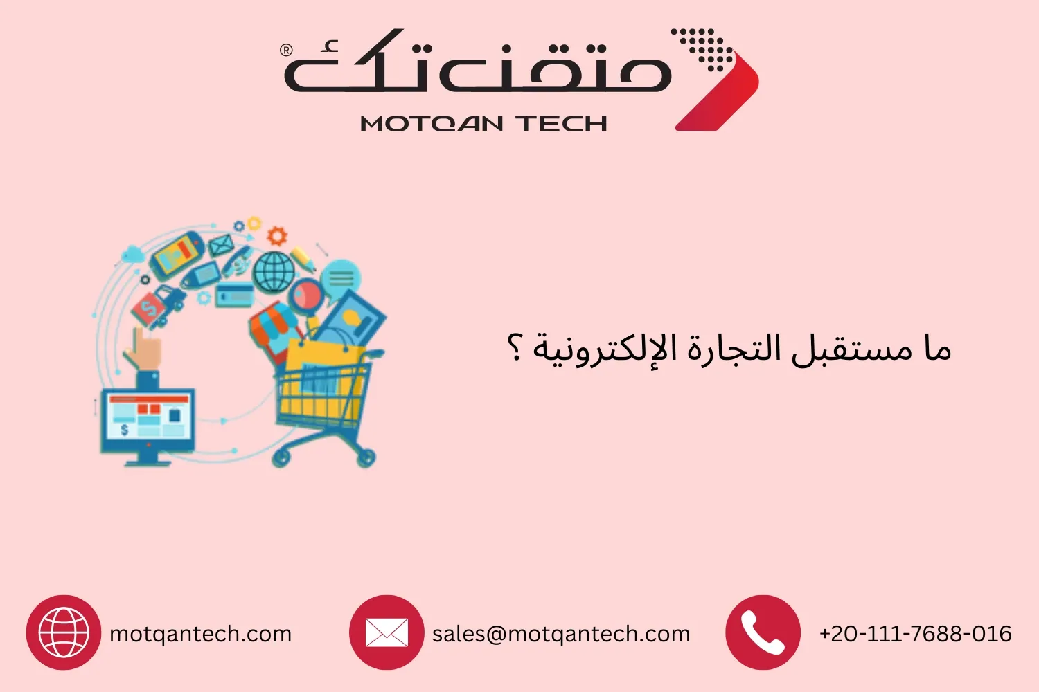 مستقبل التجارة الإلكترونية
