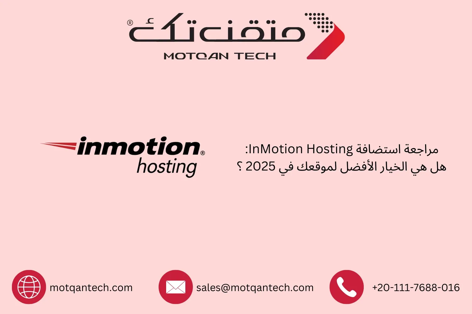 استضافة InMotion Hosting