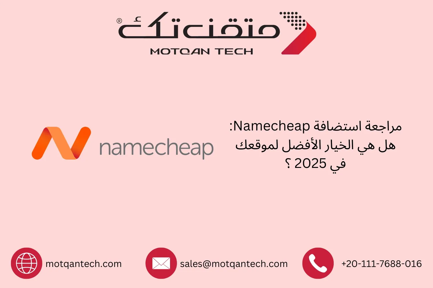 استضافة Namecheap