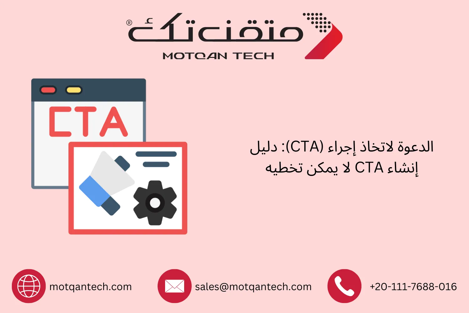 الدعوة لاتخاذ إجراء
