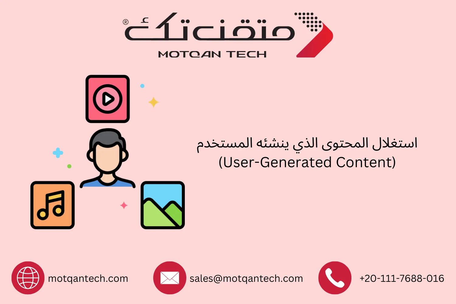 المحتوى الذي ينشئه المستخدم