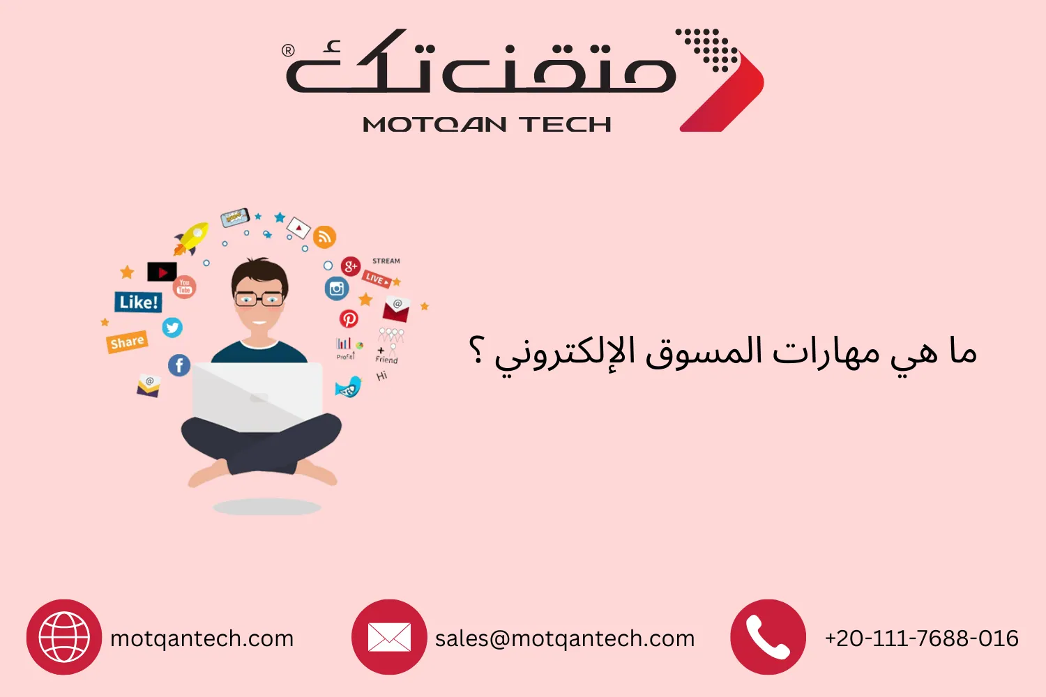مهارات المسوق الإلكتروني