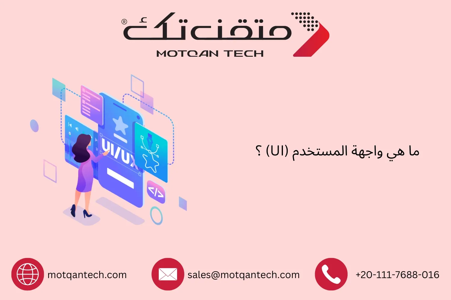واجهة المستخدم UI