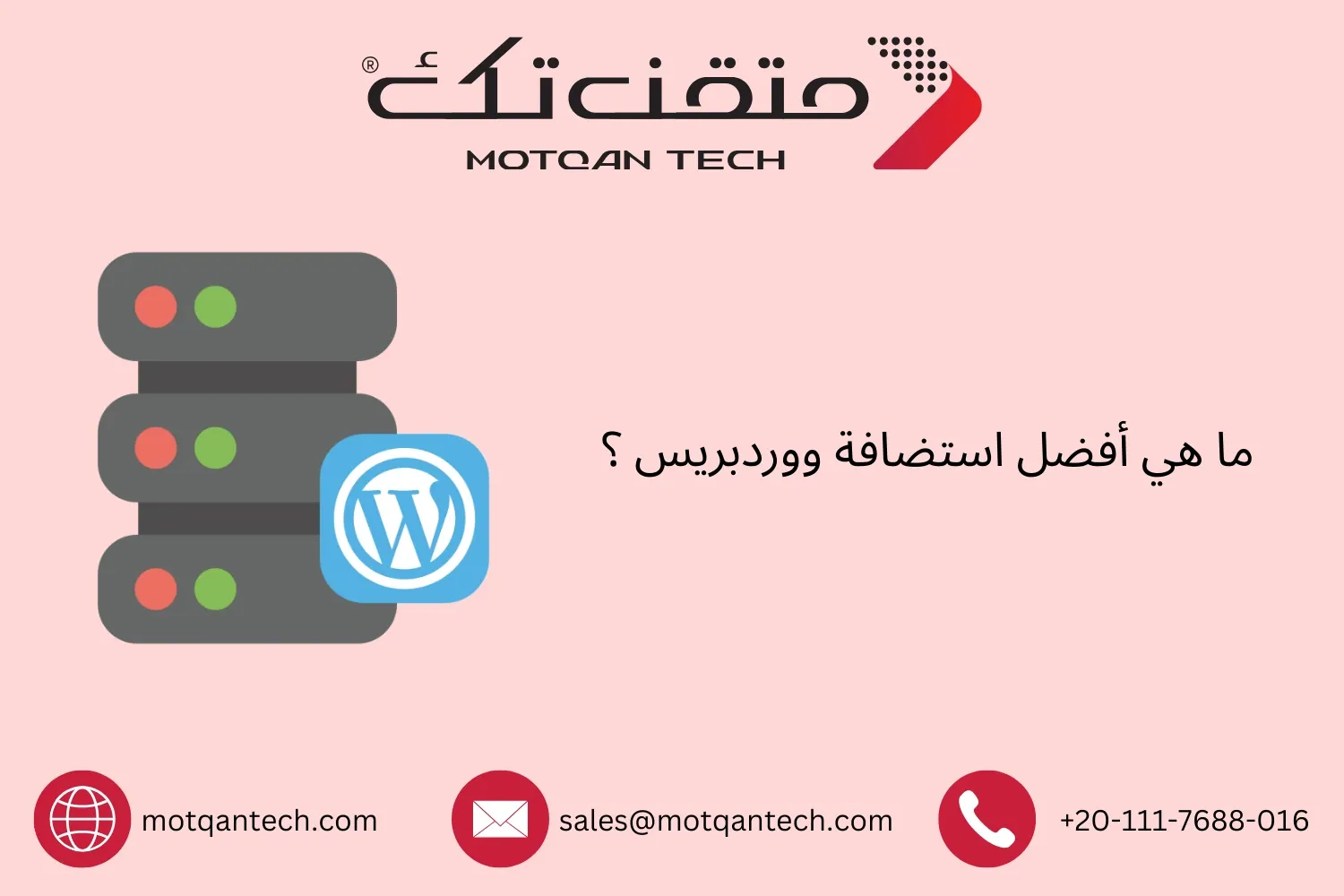 أفضل استضافة ووردبريس