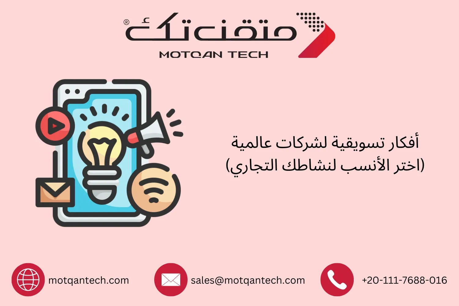 أفكار تسويقية لشركات عالمية