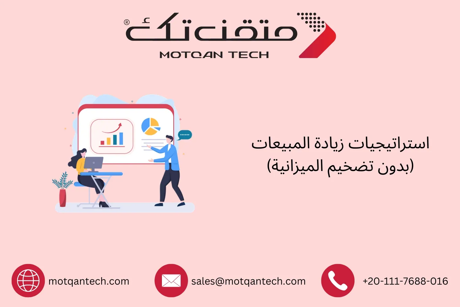 استراتيجيات زيادة المبيعات