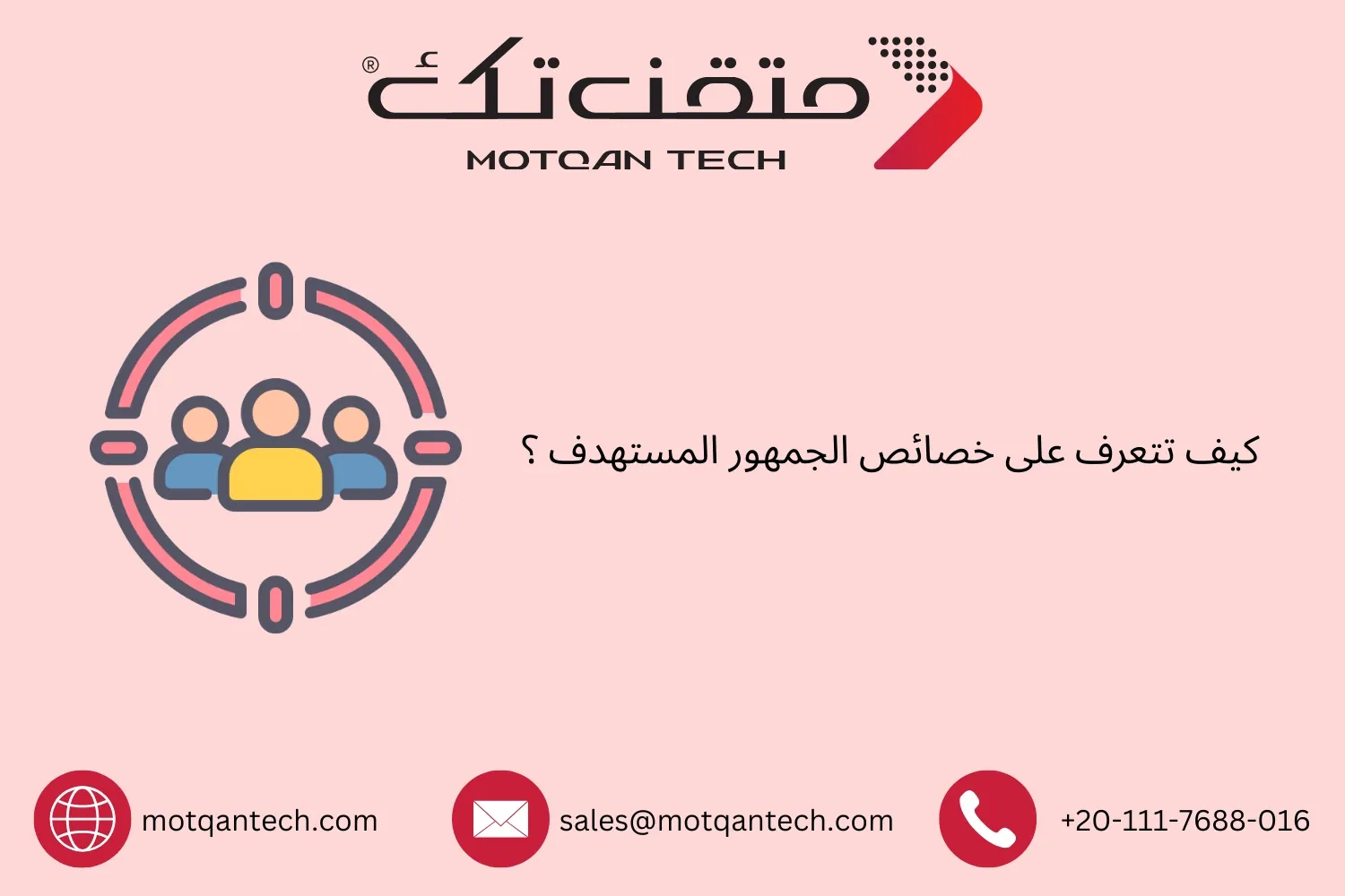 خصائص الجمهور المستهدف