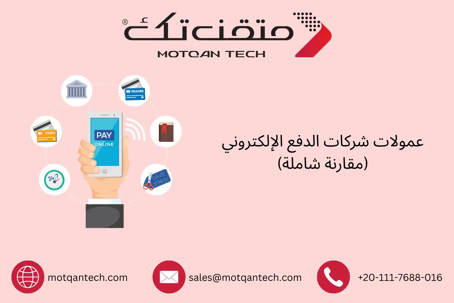 عمولات شركات الدفع الإلكتروني