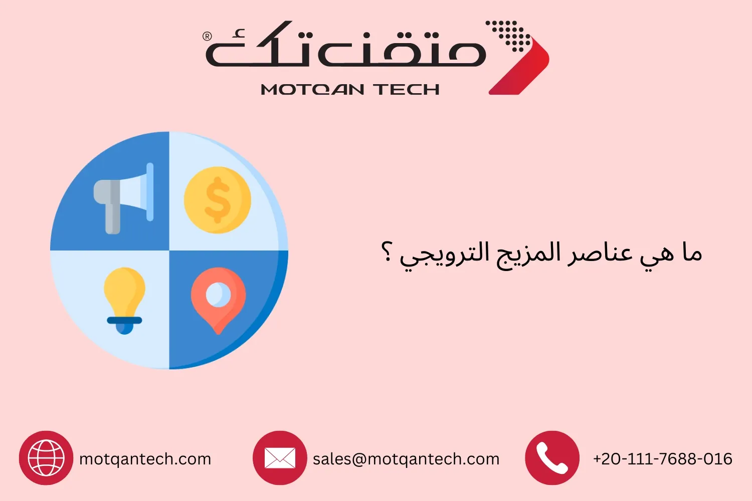 عناصر المزيج الترويجي
