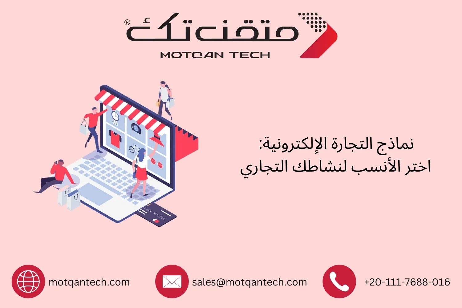نماذج التجارة الإلكترونية