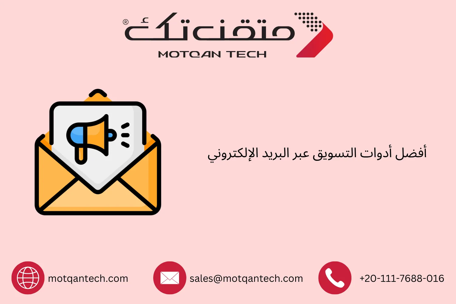 أدوات التسويق عبر البريد الإلكتروني