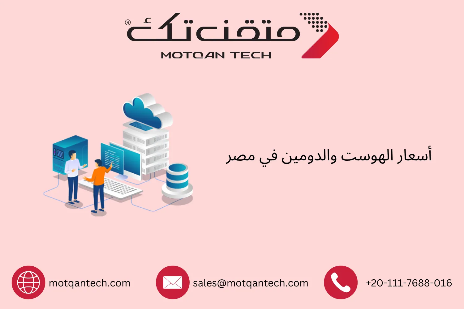 أسعار الهوست والدومين في مصر