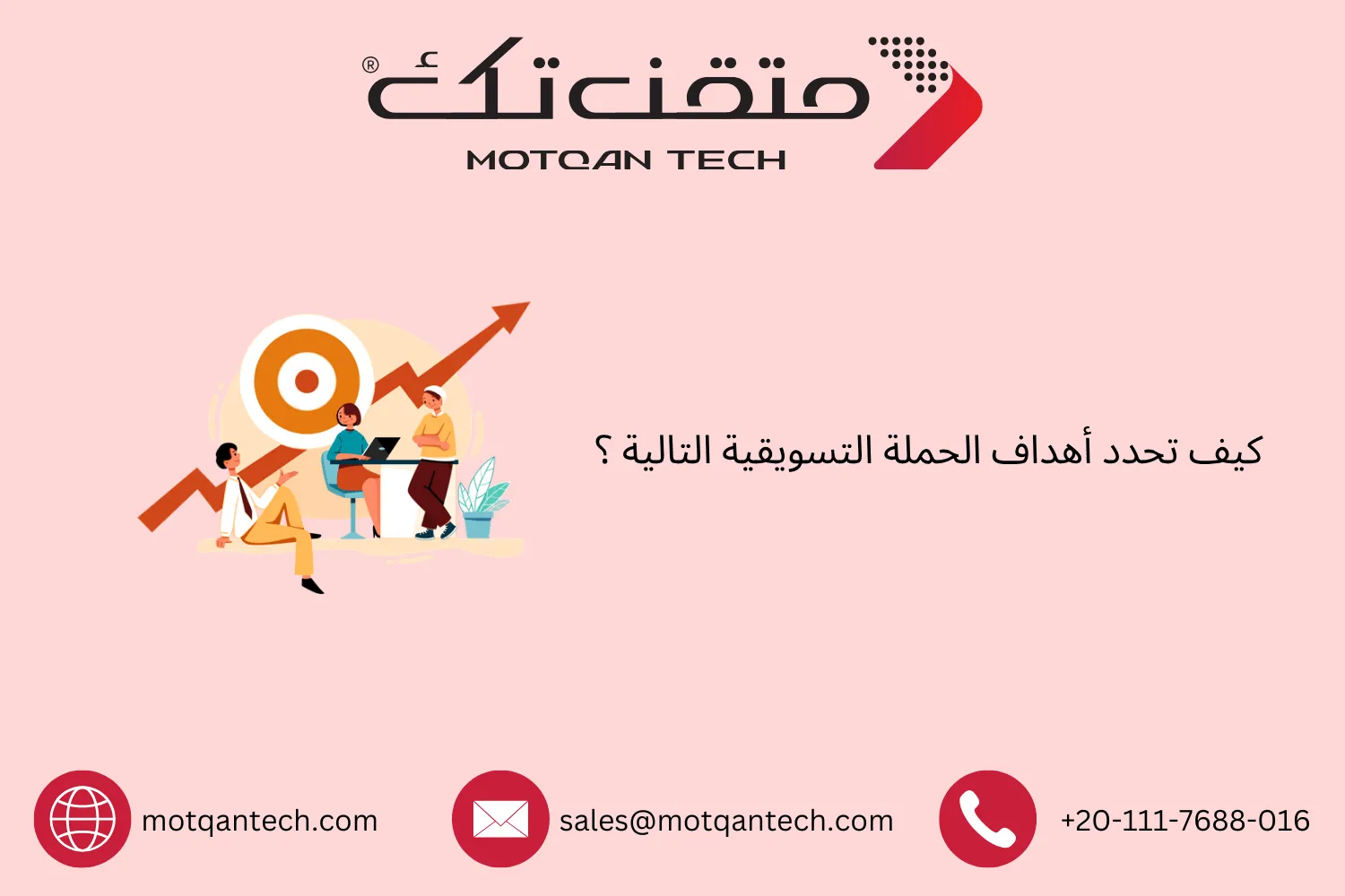 أهداف الحملة التسويقية