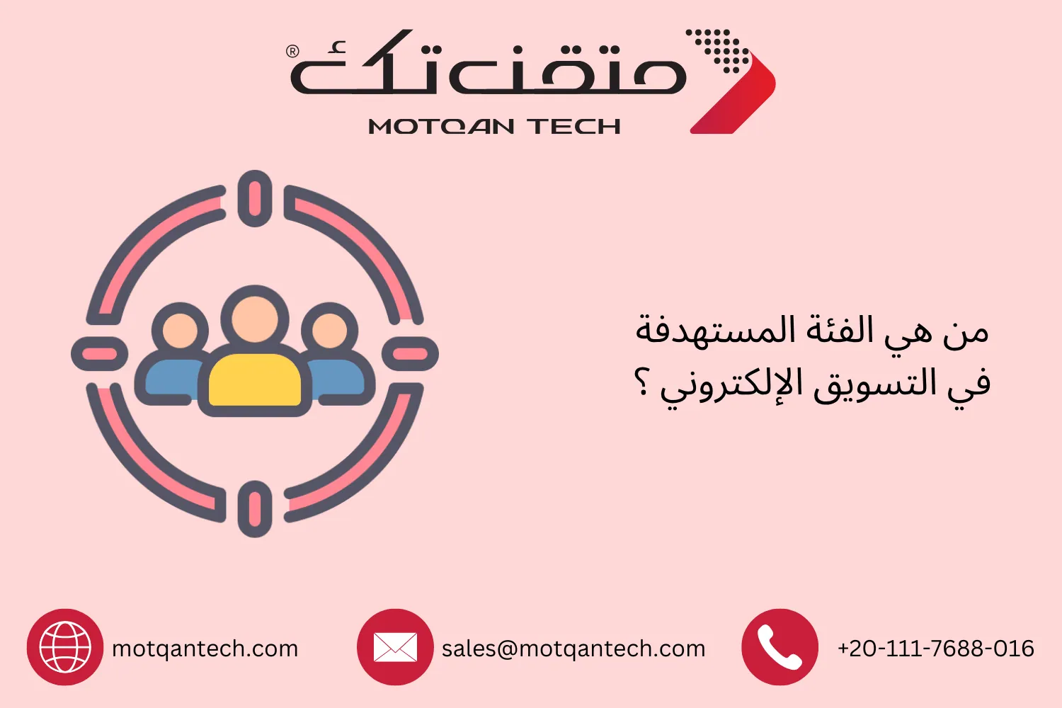 الفئة المستهدفة في التسويق