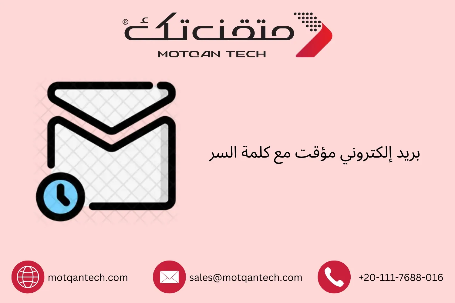 بريد إلكتروني مؤقت مع كلمة السر