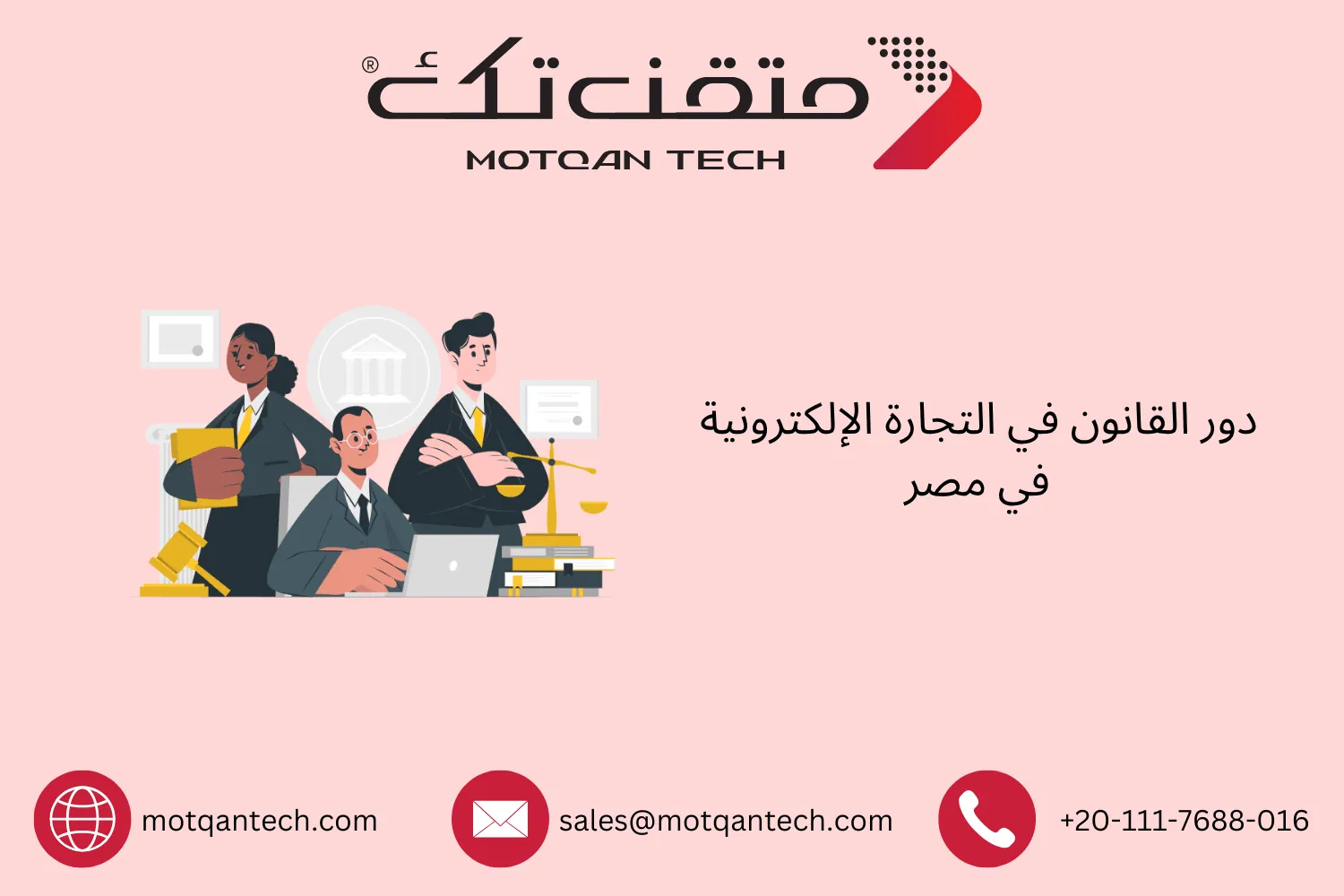 دور القانون في التجارة الإلكترونية