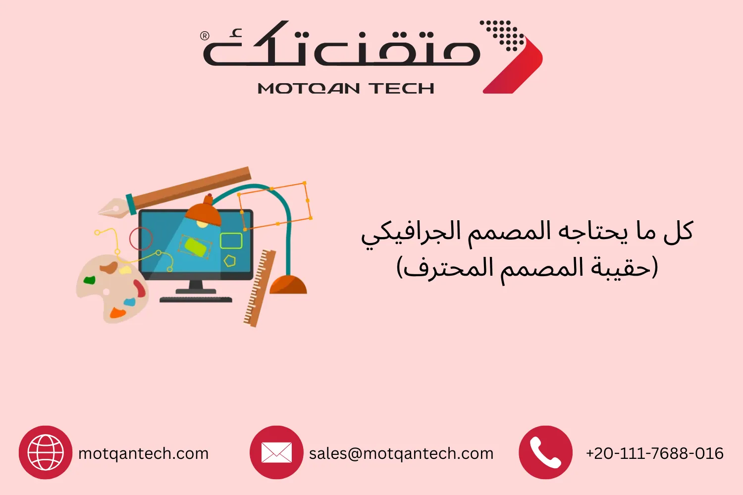 كل ما يحتاجه المصمم