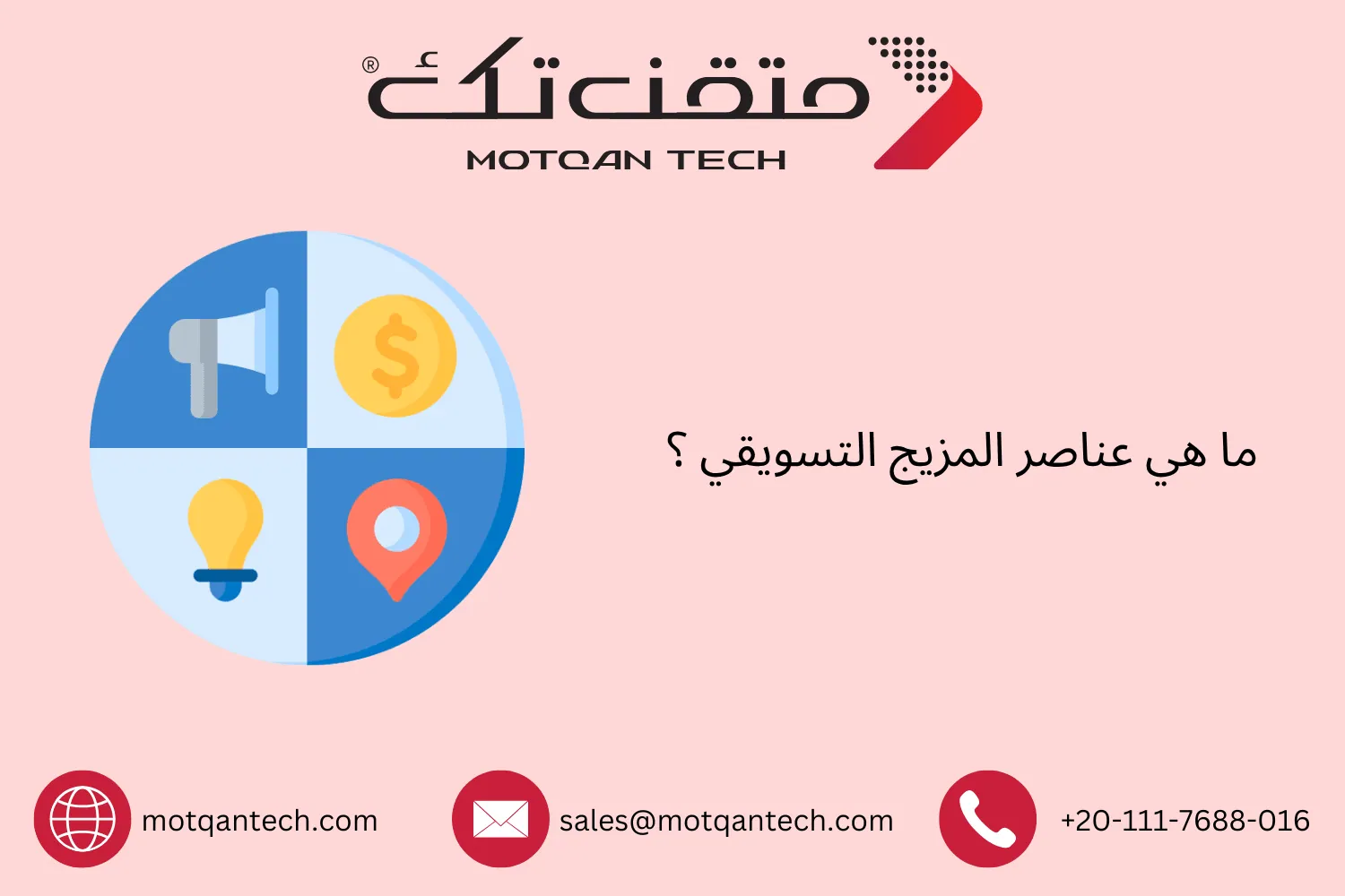 ما هي عناصر المزيج التسويقي
