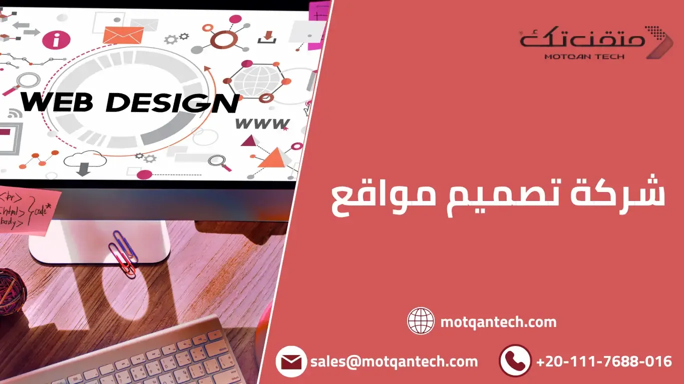 شركة تصميم مواقع: دليلك لإنشاء موقع إلكتروني ناجح في 2025