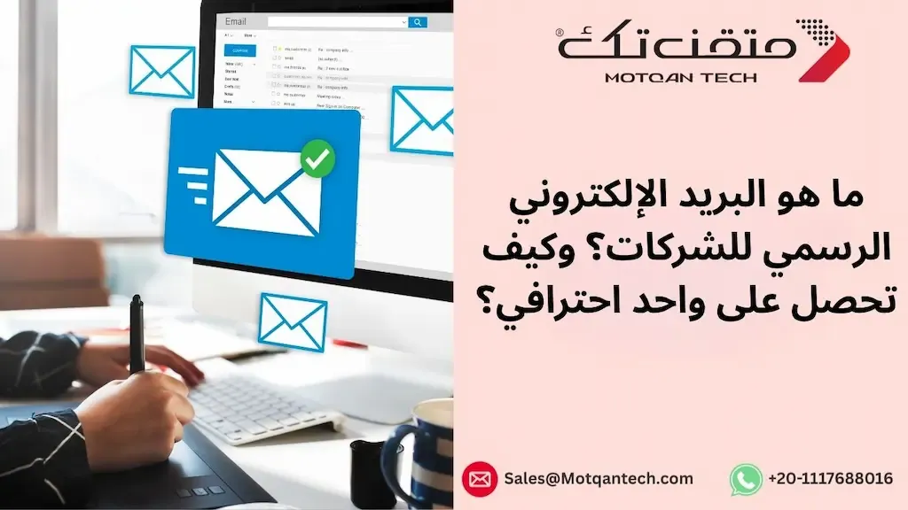 الايميلات الرسمية