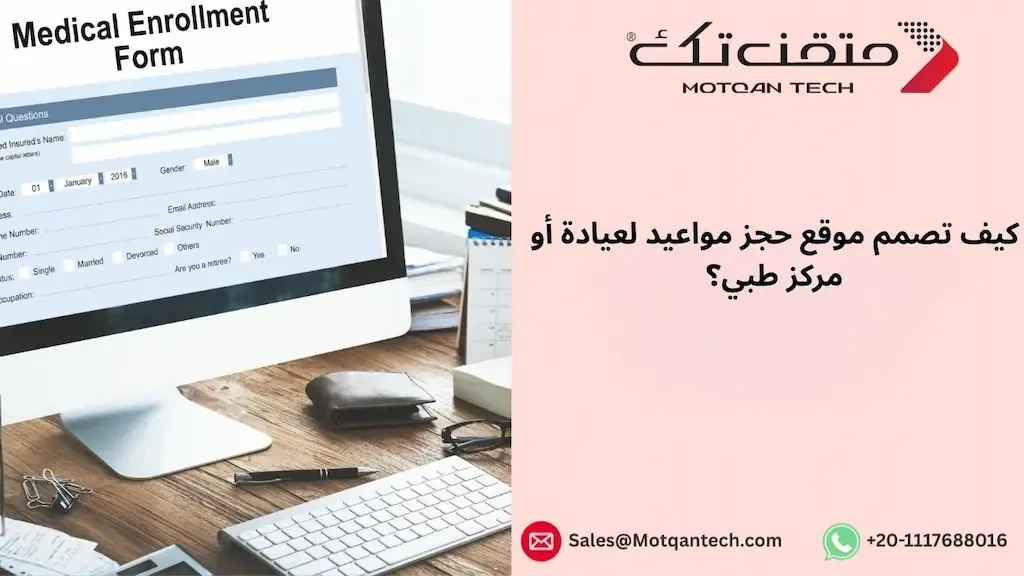 موقع حجز مواعيد لعيادة