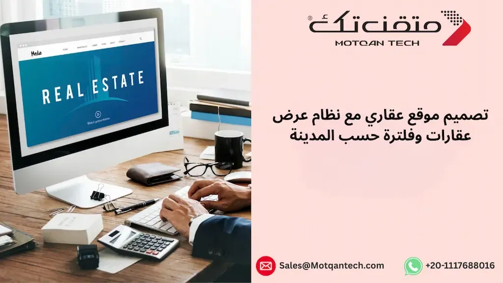 5 عوامل تضمن نجاح تصميم موقع عقاري احترافي في السوق السعودي | متقن تك
